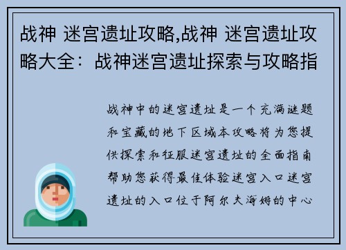 战神 迷宫遗址攻略,战神 迷宫遗址攻略大全：战神迷宫遗址探索与攻略指南