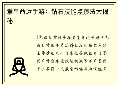 拳皇命运手游：钻石技能点攒法大揭秘