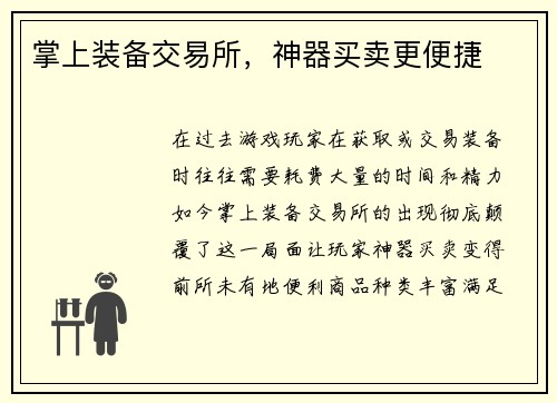 掌上装备交易所，神器买卖更便捷