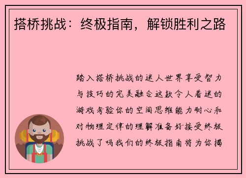 搭桥挑战：终极指南，解锁胜利之路