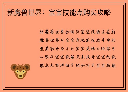 新魔兽世界：宝宝技能点购买攻略
