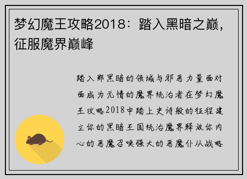 梦幻魔王攻略2018：踏入黑暗之巅，征服魔界巅峰