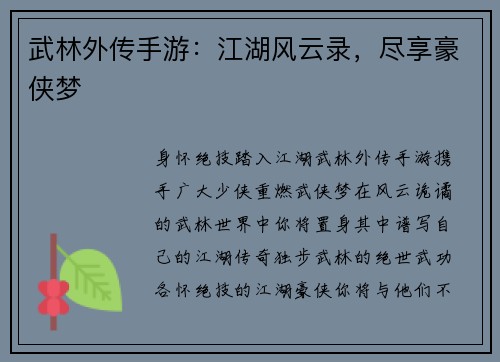 武林外传手游：江湖风云录，尽享豪侠梦