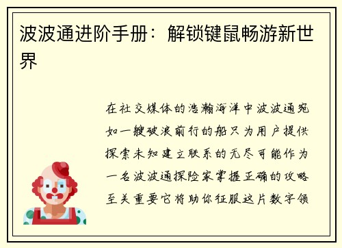 波波通进阶手册：解锁键鼠畅游新世界
