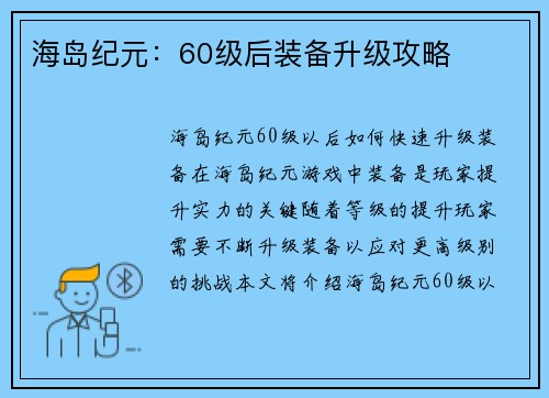 海岛纪元：60级后装备升级攻略