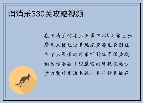 消消乐330关攻略视频