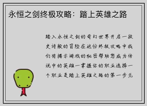 永恒之剑终极攻略：踏上英雄之路