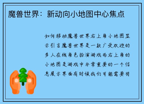 魔兽世界：新动向小地图中心焦点